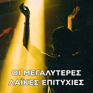 Mia Pista Apo Fosforo — Haris Alexiou | Last.fm