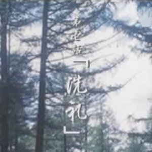 第壱話 「洗礼」