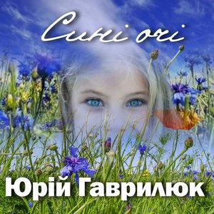 Сині очі