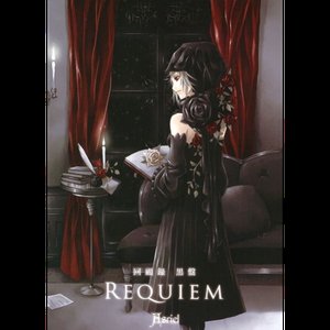 回顧録 黒盤 Requiem