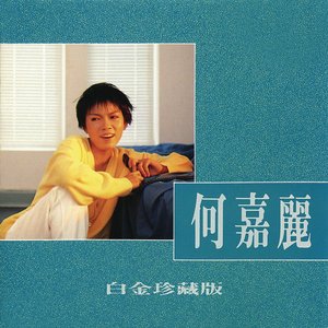 何嘉麗白金珍藏版