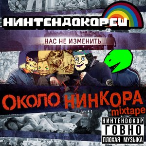 околонинкора mixtape