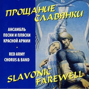 Slavonic Farewell - Alexandrov Ensemble (Red Army Chorus and Band)