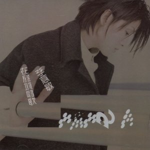 在屋頂唱歌