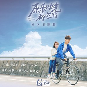 原来时光都记得 (网剧《原来时光都记得》同名主题曲)