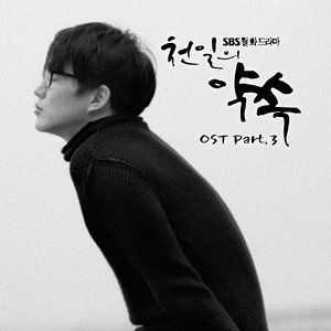 천일의 약속 (Original Soundtrack), Pt. 3 - Single