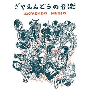 ざやえんどうの音楽
