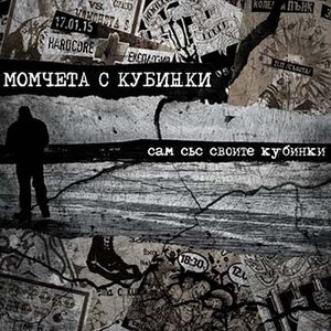 Сам със своите кубинки