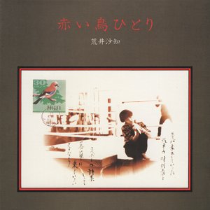赤い鳥ひとり
