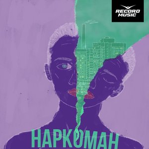 Наркоман - Single