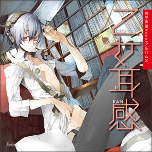 乙女耳感 ～男子声優Vocalアルバム2