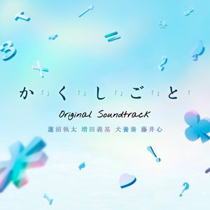 映画『か「」く「」し「」ご「」と「』（オリジナル・サウンドトラック）