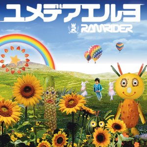 ユメデアエルヨ