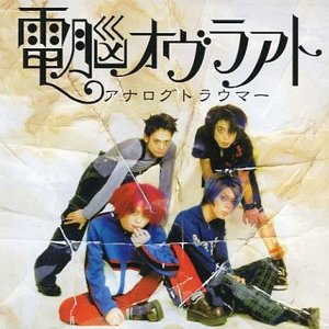 アナログトラウマー