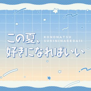 この夏、好きになればいい