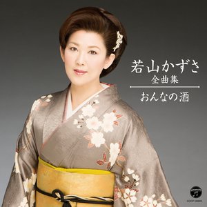 若山かずさ全曲集 俄か雨