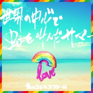 世界の中心で虹を叫んだサマー - Single