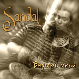 Внутри меня