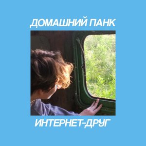 Avatar for Домашний Панк