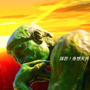 躁鬱！奇想天外【夕暮れ】