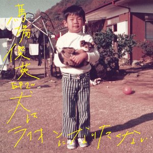 馬場俊英EP2〜犬はライオンになりたくない
