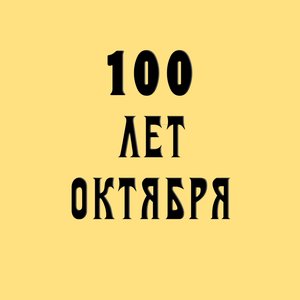 100 лет Октября 的头像