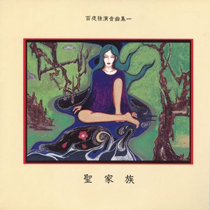 百夜独演音曲集一　聖家族