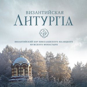 Византийская литургия