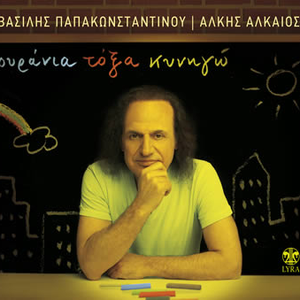 Ουράνια τόξα κυνηγώ cover