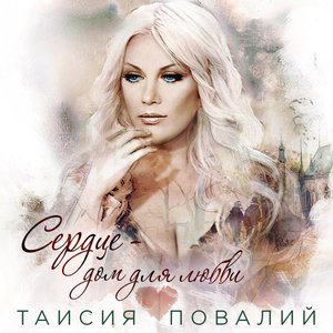 Сердце - дом для любви