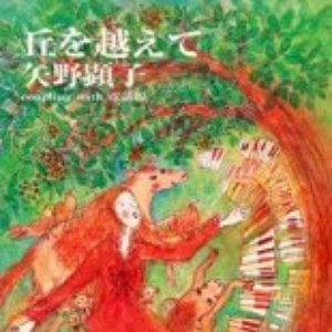 丘を越えて