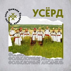 Фольклорный ансамбль «Усёрд» 的头像