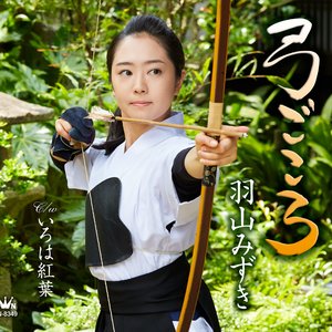 弓ごころ/いろは紅葉 - EP