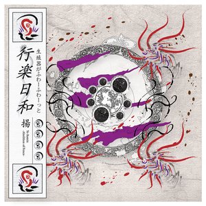 行楽日和 -Abolition of Fence- 揚 Remix