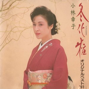 冬化粧 ～オリジナルベスト'91～