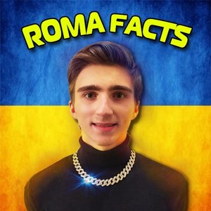 Рома Факти 的头像