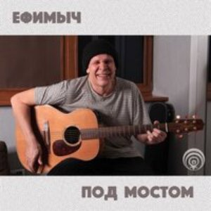 Под мостом