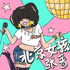 北京女孩 (新版)