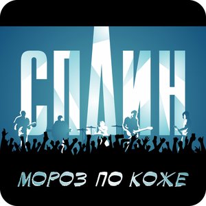 Мороз по коже