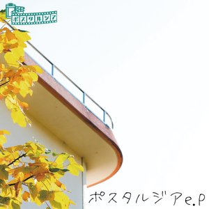 ポスタルジア - EP