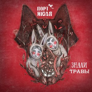 Знали травы