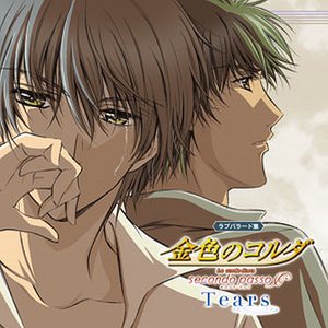 金色のコルダ ～secondo passo～ Tears