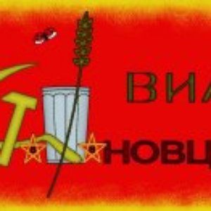 ВИА Стахановцы 的头像