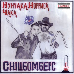 Нунчака Норриса Чака