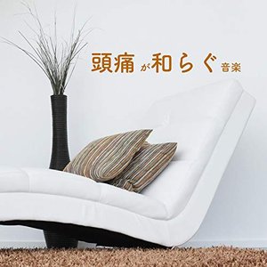頭痛 が和らぐ 音楽