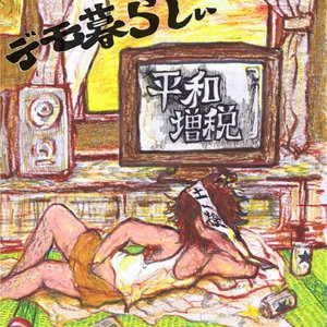 デモ暮らしぃ