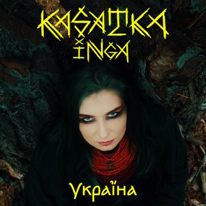УКРАЇНА