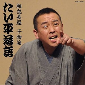 林家たい平落語集 たい平落語 粗忽長屋 / 干物箱