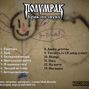 Image for 'Полумрак'