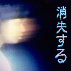 消失する